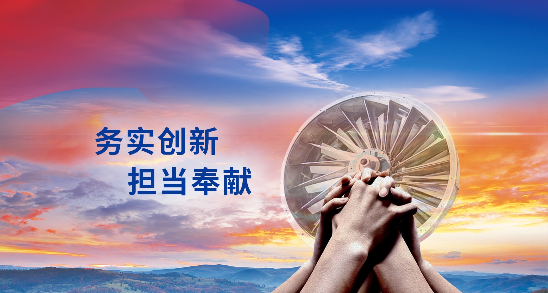 務實創(chuàng)新?lián)敺瞰I